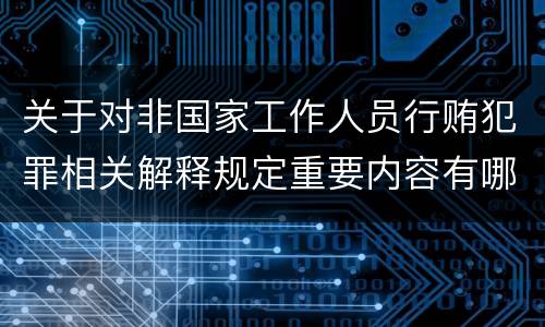 关于对非国家工作人员行贿犯罪相关解释规定重要内容有哪些