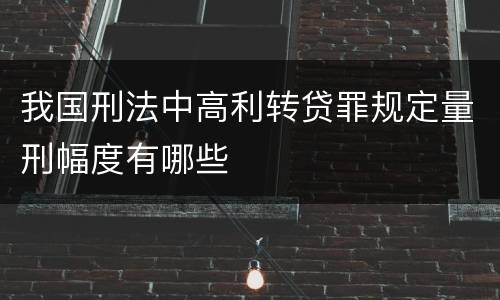 我国刑法中高利转贷罪规定量刑幅度有哪些