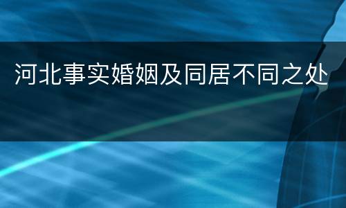 河北事实婚姻及同居不同之处