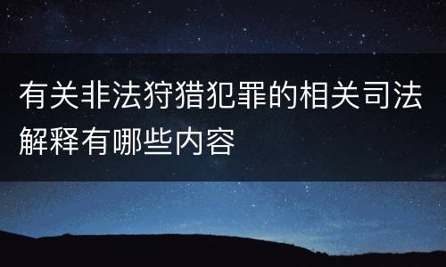 有关非法狩猎犯罪的相关司法解释有哪些内容