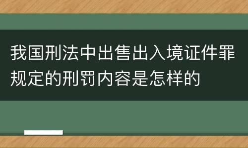 我国刑法中出售出入境证件罪规定的刑罚内容是怎样的