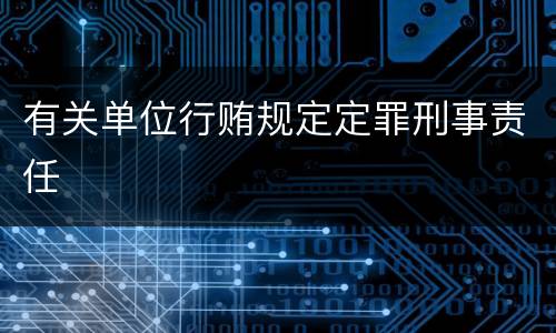 有关单位行贿规定定罪刑事责任