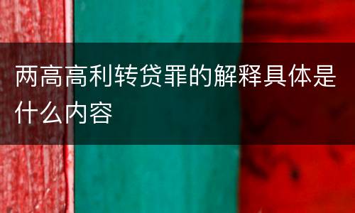 两高高利转贷罪的解释具体是什么内容