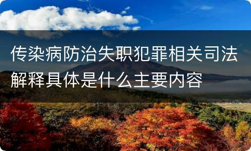 传染病防治失职犯罪相关司法解释具体是什么主要内容