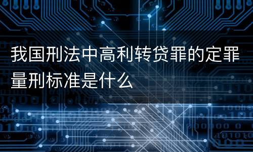 我国刑法中高利转贷罪的定罪量刑标准是什么
