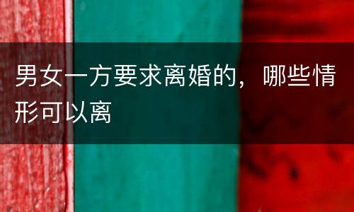 男女一方要求离婚的，哪些情形可以离