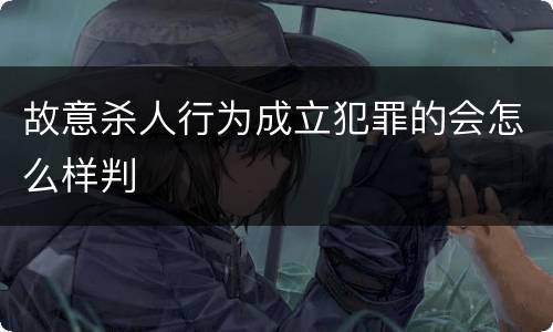 故意杀人行为成立犯罪的会怎么样判