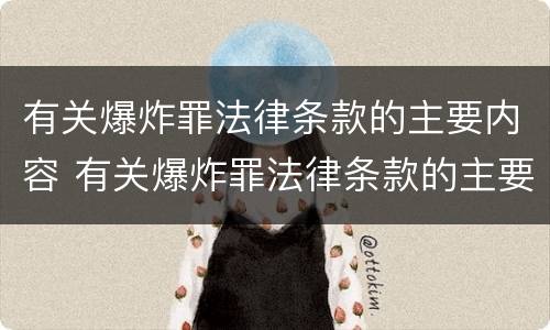 有关爆炸罪法律条款的主要内容 有关爆炸罪法律条款的主要内容是什么