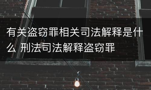 有关盗窃罪相关司法解释是什么 刑法司法解释盗窃罪
