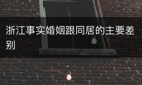 浙江事实婚姻跟同居的主要差别
