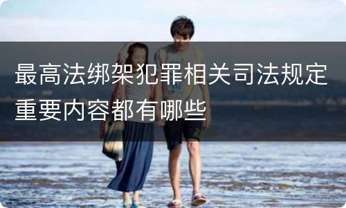 最高法绑架犯罪相关司法规定重要内容都有哪些