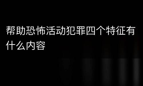 帮助恐怖活动犯罪四个特征有什么内容