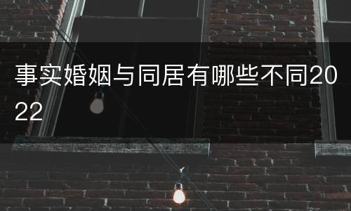 事实婚姻与同居有哪些不同2022