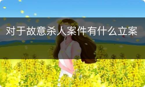 对于故意杀人案件有什么立案