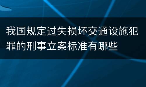 我国规定过失损坏交通设施犯罪的刑事立案标准有哪些