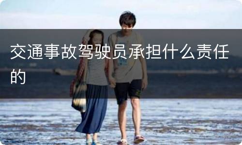 交通事故驾驶员承担什么责任的