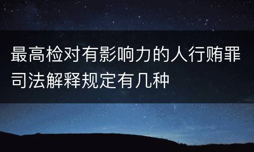 最高检对有影响力的人行贿罪司法解释规定有几种