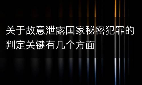 关于故意泄露国家秘密犯罪的判定关键有几个方面