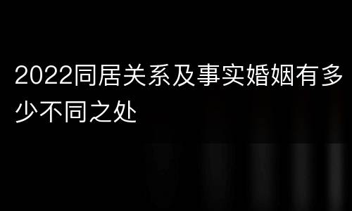 2022同居关系及事实婚姻有多少不同之处