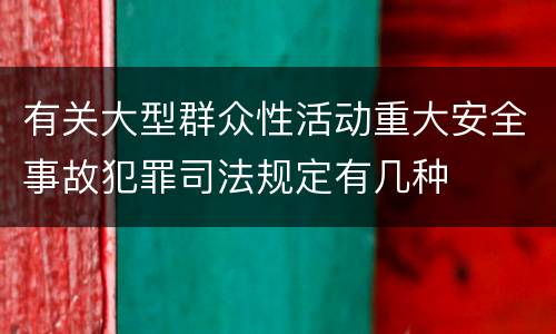 有关大型群众性活动重大安全事故犯罪司法规定有几种