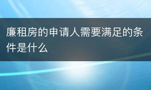 廉租房的申请人需要满足的条件是什么