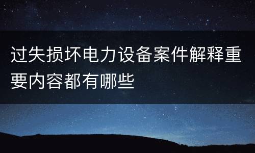 过失损坏电力设备案件解释重要内容都有哪些