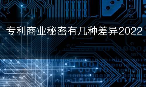 专利商业秘密有几种差异2022
