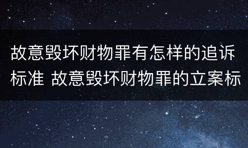 故意毁坏财物罪有怎样的追诉标准 故意毁坏财物罪的立案标准