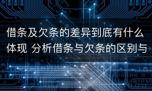 借条及欠条的差异到底有什么体现 分析借条与欠条的区别与适用要点