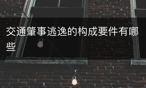交通肇事逃逸的构成要件有哪些
