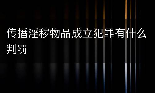 传播淫秽物品成立犯罪有什么判罚