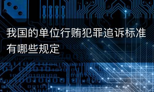 我国的单位行贿犯罪追诉标准有哪些规定