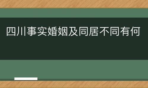 四川事实婚姻及同居不同有何