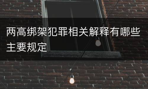 两高绑架犯罪相关解释有哪些主要规定