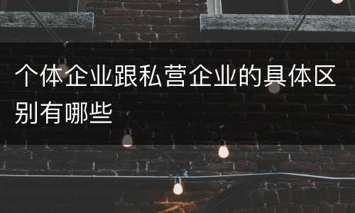 个体企业跟私营企业的具体区别有哪些