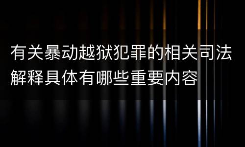 有关暴动越狱犯罪的相关司法解释具体有哪些重要内容