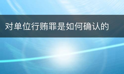 对单位行贿罪是如何确认的