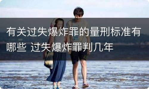 有关过失爆炸罪的量刑标准有哪些 过失爆炸罪判几年