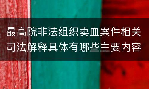 最高院非法组织卖血案件相关司法解释具体有哪些主要内容
