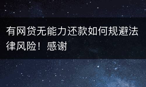 有网贷无能力还款如何规避法律风险！感谢