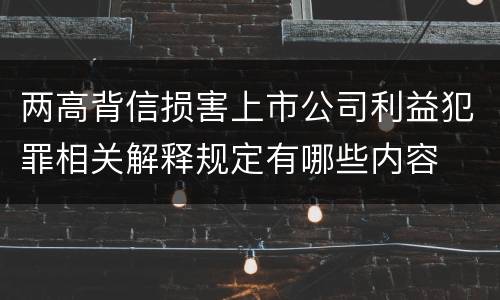 两高背信损害上市公司利益犯罪相关解释规定有哪些内容