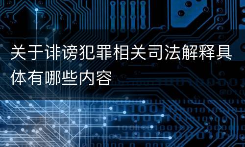 关于诽谤犯罪相关司法解释具体有哪些内容