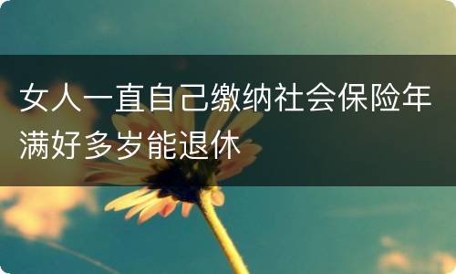 女人一直自己缴纳社会保险年满好多岁能退休