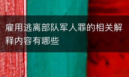 雇用逃离部队军人罪的相关解释内容有哪些