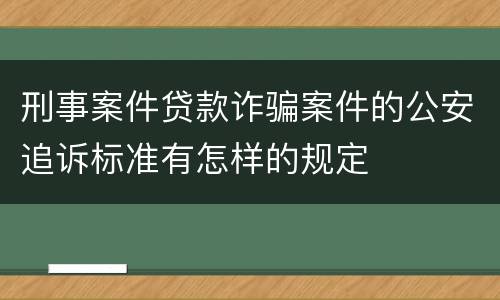 刑事案件贷款诈骗案件的公安追诉标准有怎样的规定