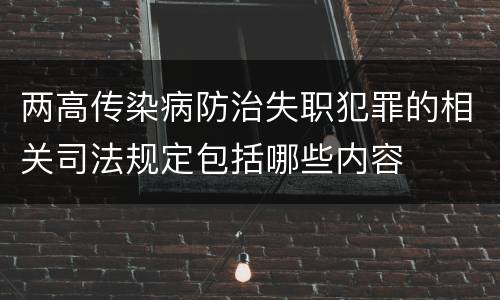 两高传染病防治失职犯罪的相关司法规定包括哪些内容