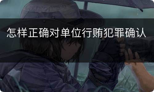 怎样正确对单位行贿犯罪确认