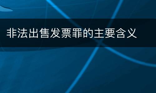 非法出售发票罪的主要含义