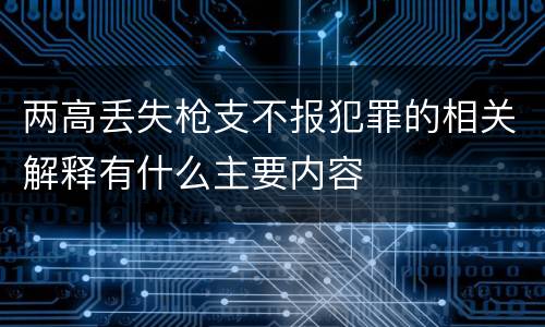 两高丢失枪支不报犯罪的相关解释有什么主要内容