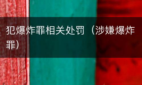 犯爆炸罪相关处罚（涉嫌爆炸罪）
